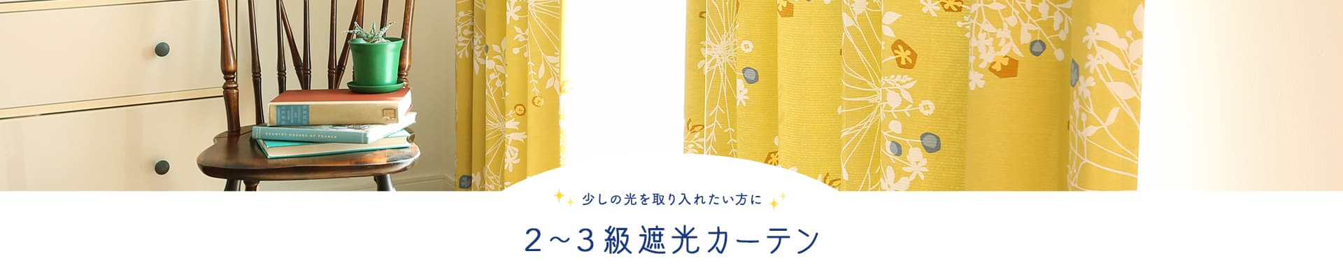 2~3級遮光カーテン