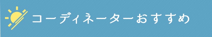 スタッフおすすめ