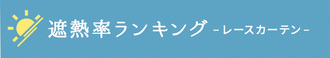 遮熱レースカーテンの遮熱率ランキング