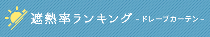 遮熱カーテンの遮熱率ランキング