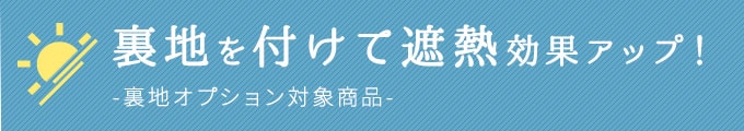 裏地オプション商品