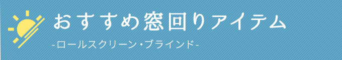 おすすめ窓回りアイテム