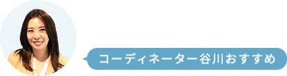 スタッフ谷川