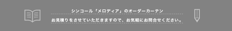 メロディアシリーズお見積り致します