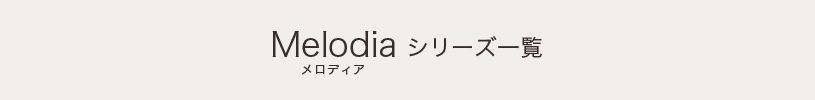 メロディアシリーズ一覧