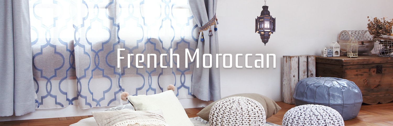 French Moroccan フレンチモロッカン。注目のモロッコテイストのおしゃれなカーテンはオフホワイトを基調にしたシャビーシックインテリアにもピッタリ。プフやクッションでくつろぐエスニックインテリア。