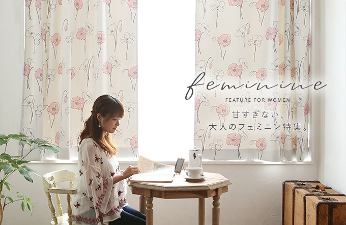 大人の女性のためのデザインカーテン フェミニン特集 パーフェクトスペースカーテン館