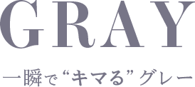 一瞬で”キマる”グレー