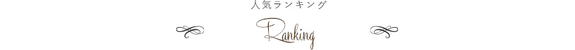 ジャカード 人気ランキング