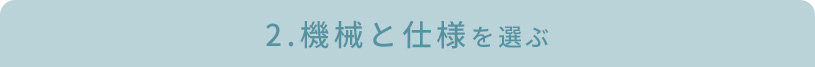 機械と仕様を選ぶ