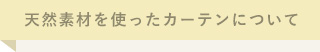 天然素材を使ったカーテンについて