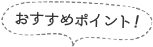 おすすめ