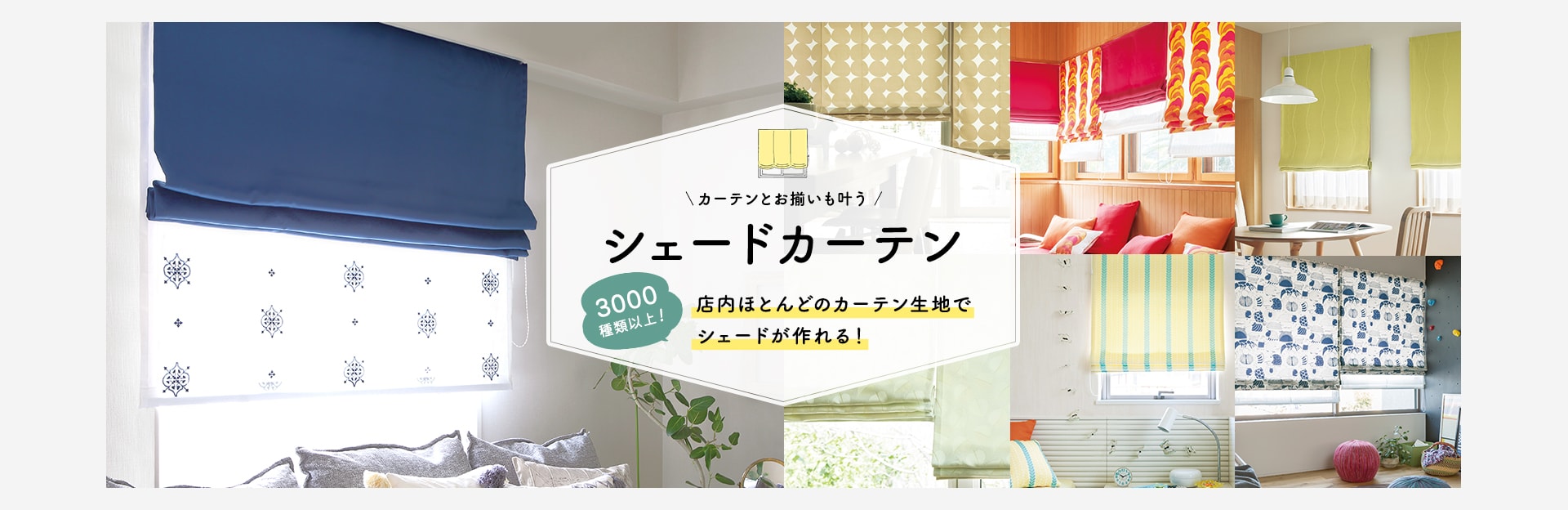 シェードカーテン