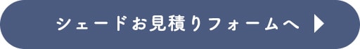 シェードお見積りフォームへ