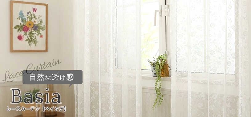 外の景色が見えやすいレースカーテン パーフェクトスペースカーテン館