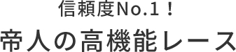 信頼度No1！特殊繊維を使用した高機能レース！