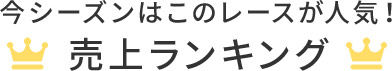 今シーズンはこのレースが人気！売上ランキング