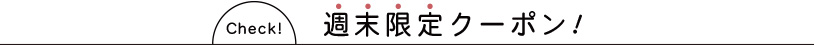週末クーポン