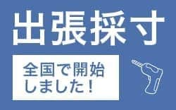 カーテンの採寸・取付 出張採寸 首都圏 東海エリア 関西圏 山口・九州エリア対応！