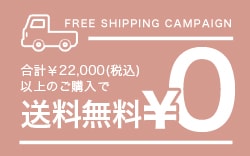 20,000円以上のご購入で送料無料！