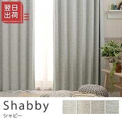 オーダーカーテン シャビ―