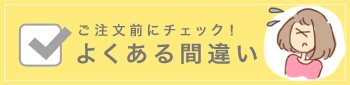 良くある間違い