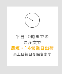 14営業日出荷