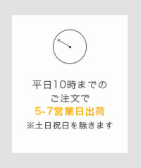 最短4営業日で出荷