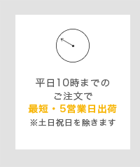 最短5営業日で出荷