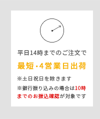 最短最短4営業日出荷