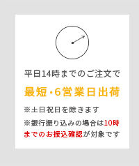 最短6営業日出荷