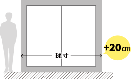 ～バーチカルブラインドの採寸方法～ 掃き出し窓