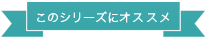 このシリーズにおすすめ