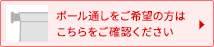 ポール通しをご希望の方は必ずご確認ください