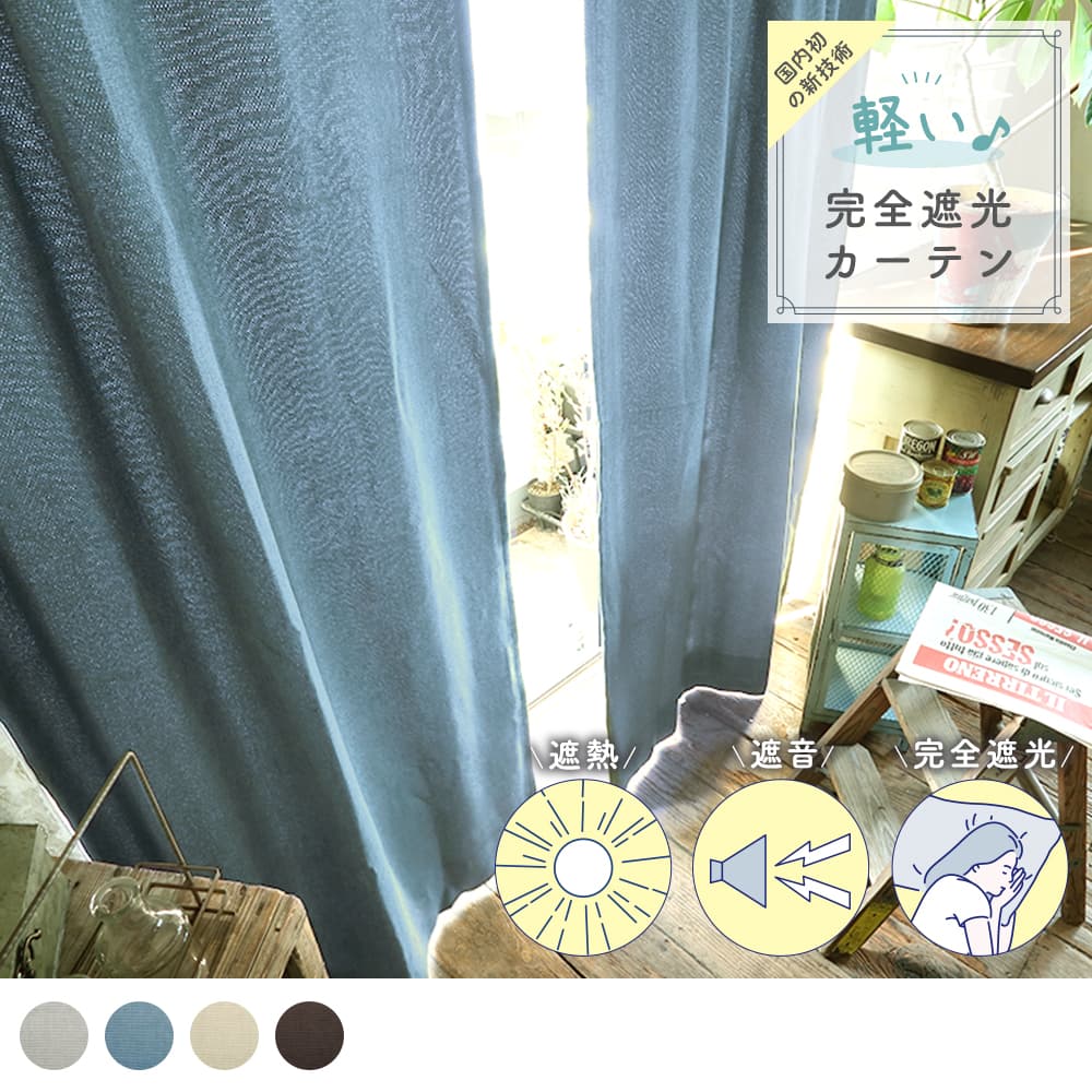最大42%OFFクーポン カーテン裏地付き遮光2級 遮熱幅100×丈178cm×2枚