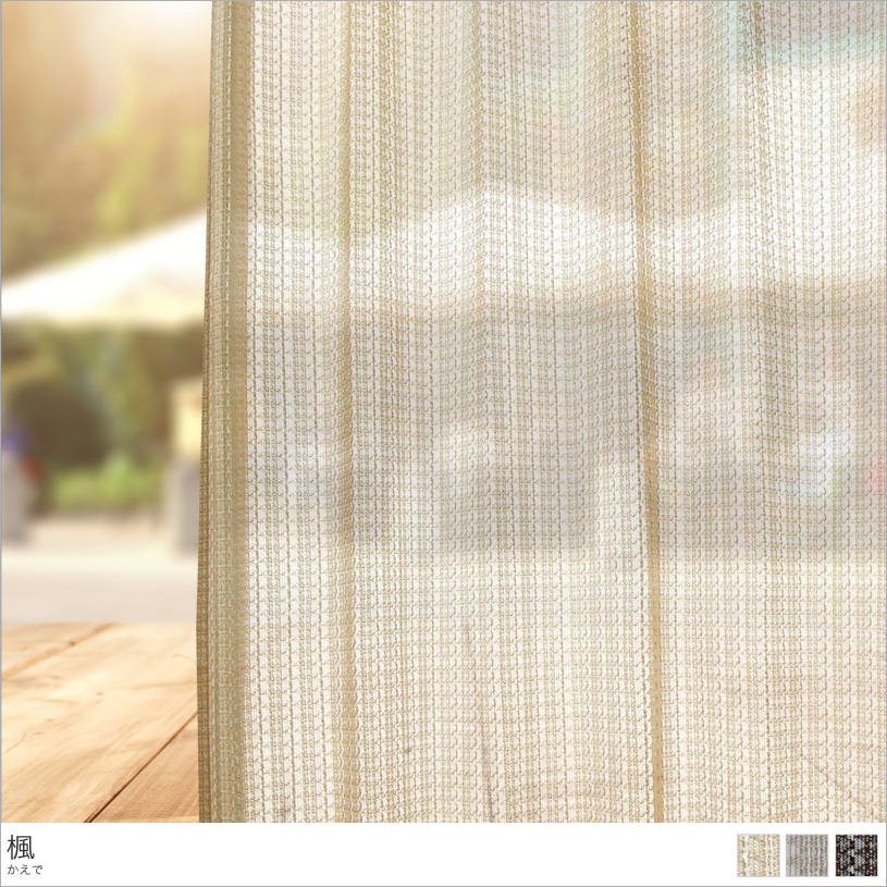 レースカーテン オーダーカーテン ～楓（かえで）～ 