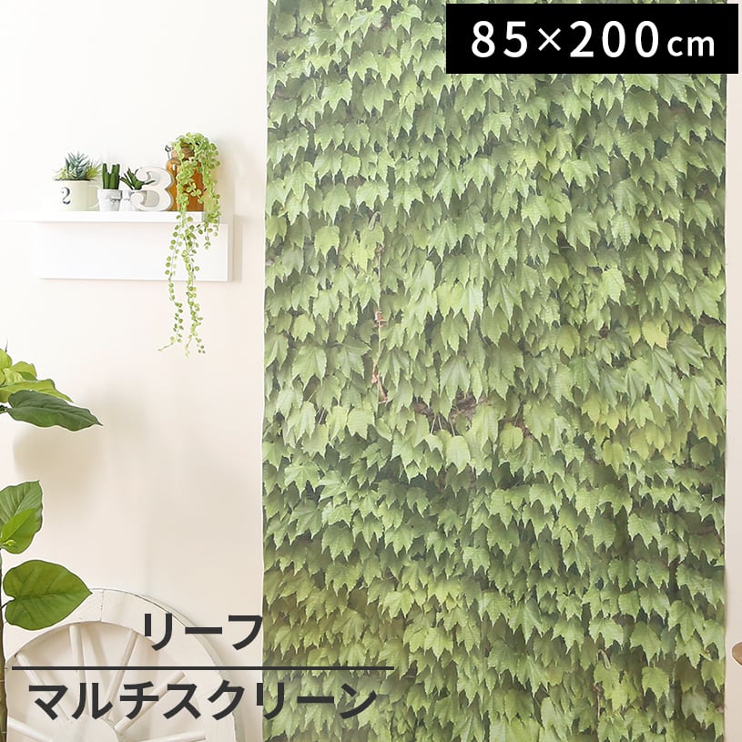 布のれん ～リーフ～ グリーン 85×200cm | 1cm刻みのカーテン
