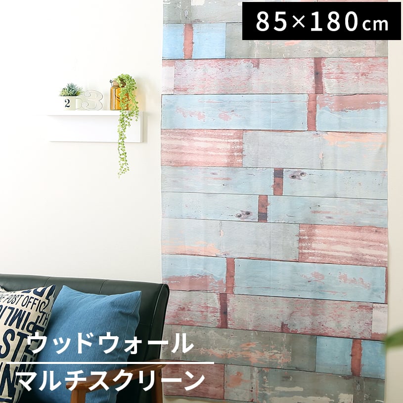代引き不可 布のれん ウッドウォール ライトベージュ 85 180cm パーフェクトスペースカーテン館