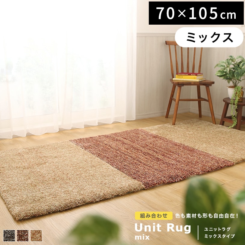 ユニットラグ ミックス 四角形タイプ 70 105cm 代引き不可 1cm刻みのカーテン パーフェクトスペースカーテン館 ユニットラグ ミックス 四角形タイプ 70 105cm 代引き不可 1cm刻みのカーテン パーフェクトスペースカーテン館