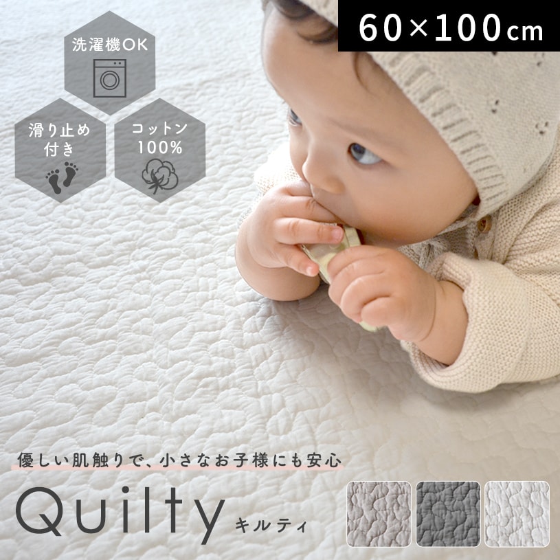 洗濯機で丸洗いできるイブルラグ~キルティ~ 60×100cm