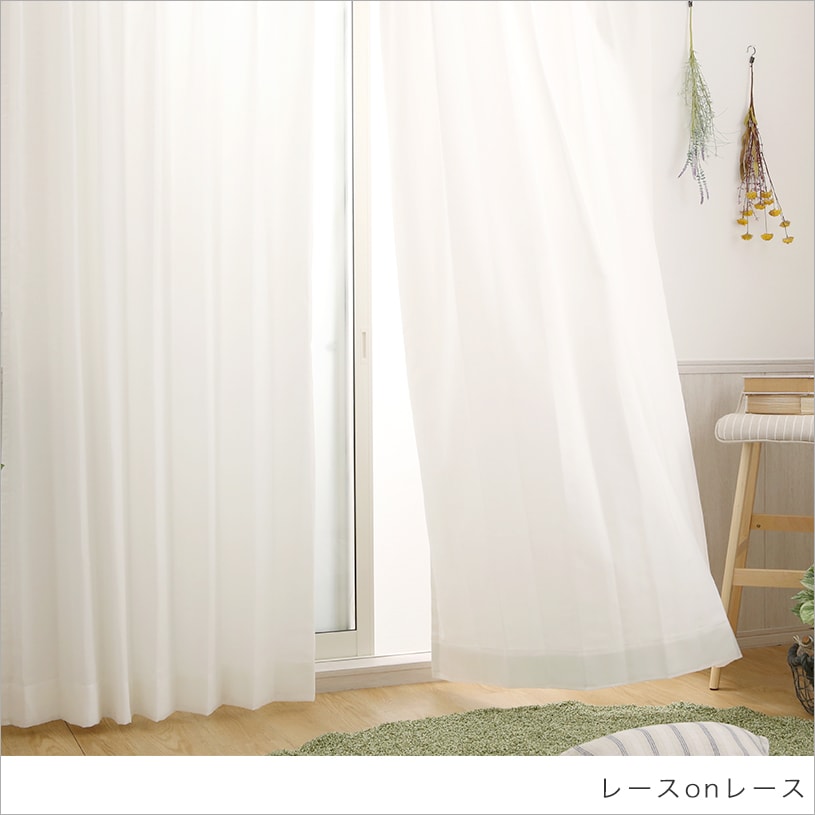 遮熱 UVカット プライバシーレース カーテン もっと高機能なカーテンが