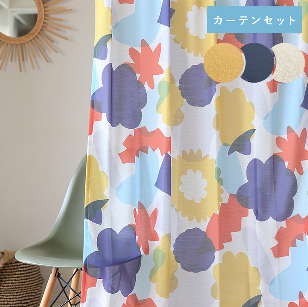 最短 翌日出荷 花柄 レースカーテンセット カラフル なモチーフが重なり合う ポップ アート のようなお 花 柄の レース カーテンと ミオクラッセ のセット トーン ボイル マルチカラー 1 5倍ヒダ 2つ山 縫製 1cm刻みのカーテン パーフェクト