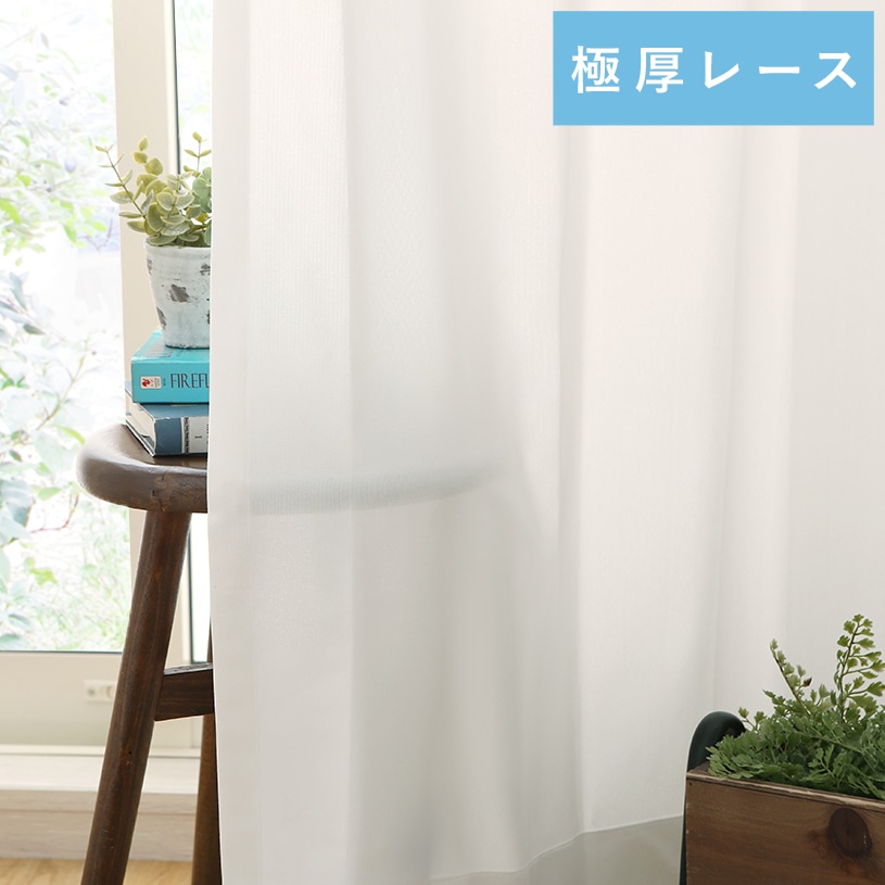 遮熱 保温 UVカット 遮像レースカーテンとしては分厚く、ドレープカーテンとしてはやや薄手。ちょうど中間ほどの厚みがあり節電対策にもなる ケースメント  カーテン ＜リッチ アイボリー＞ / 代引き不可 | 1cm刻みのカーテン | パーフェクトスペースカーテン館