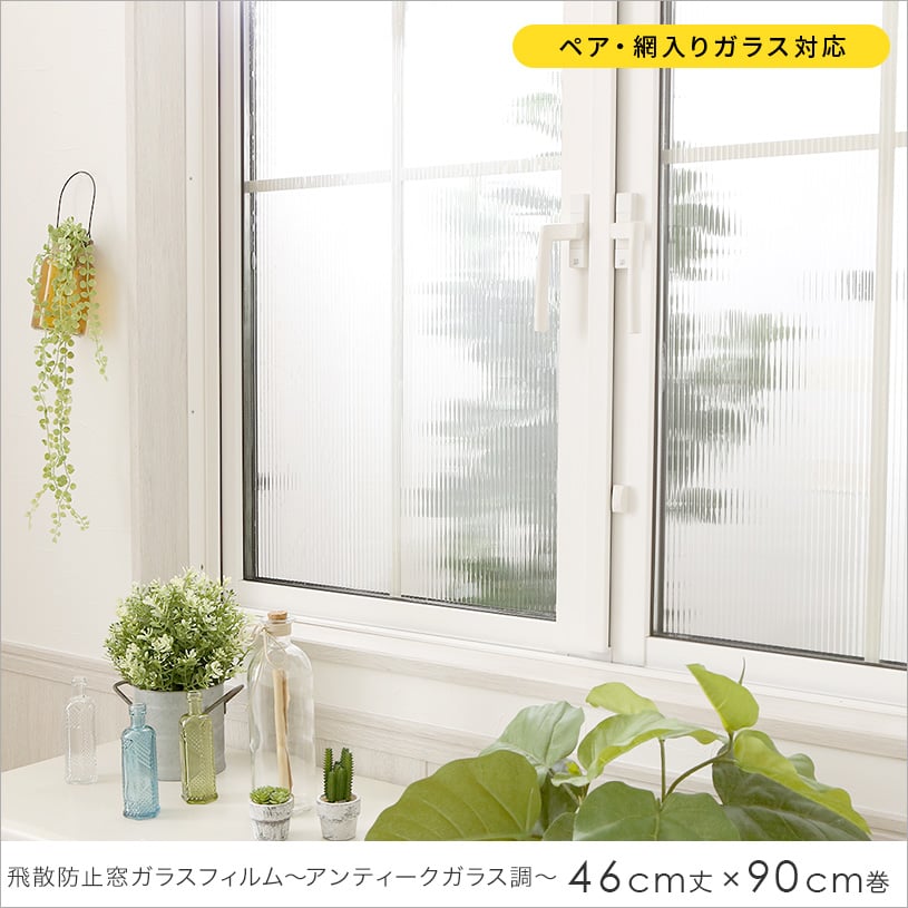最短 翌日出荷 飛散防止窓ガラスフィルム アンティークガラス調 ペア 網入りガラス対応 46cm丈 90cm巻 1cm刻みのカーテン パーフェクトスペースカーテン館