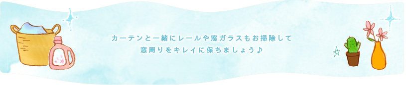 カーテンと一緒にレールや窓ガラスもお掃除して 窓周りをキレイに保ちましょう♪
