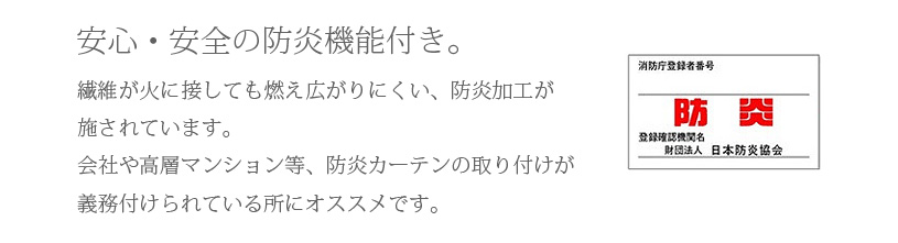 安心・安全の防炎機能付き