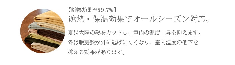 遮熱・保温効果でオールシーズン対応