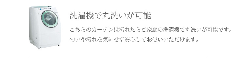 洗濯機で丸洗いが可能