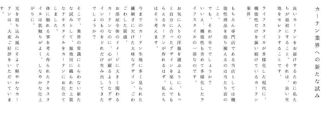 カーテン業界への新たな試み