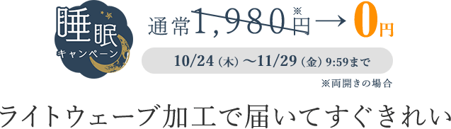 嬉しい多機能でより快適な空間へぐっすり眠れる環境づくりに
